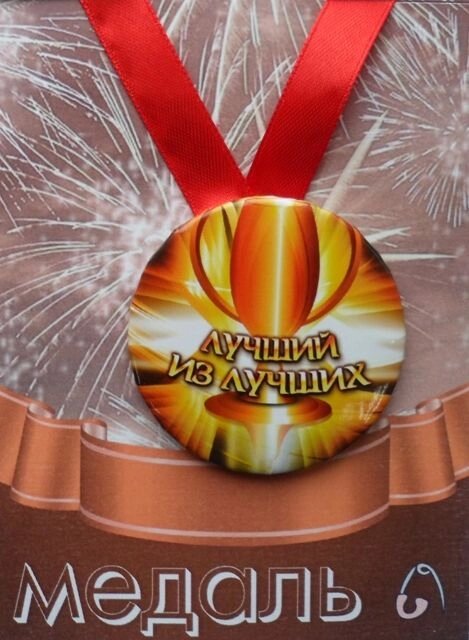 Медаль Лучший из лучших (металл) от компании Магазин сувениров и подарков "Особый Случай" в Челябинске - фото 1