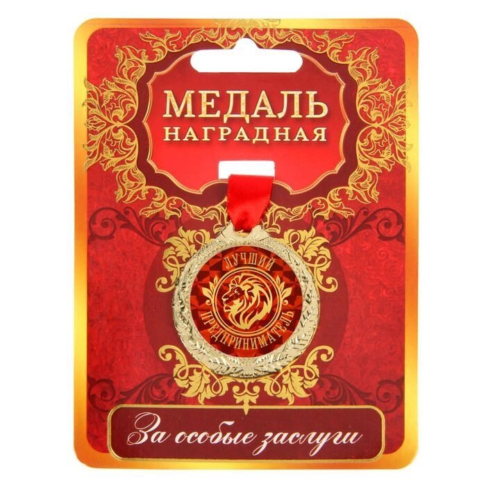 Медаль "Лучший предприниматель" от компании Магазин сувениров и подарков "Особый Случай" в Челябинске - фото 1