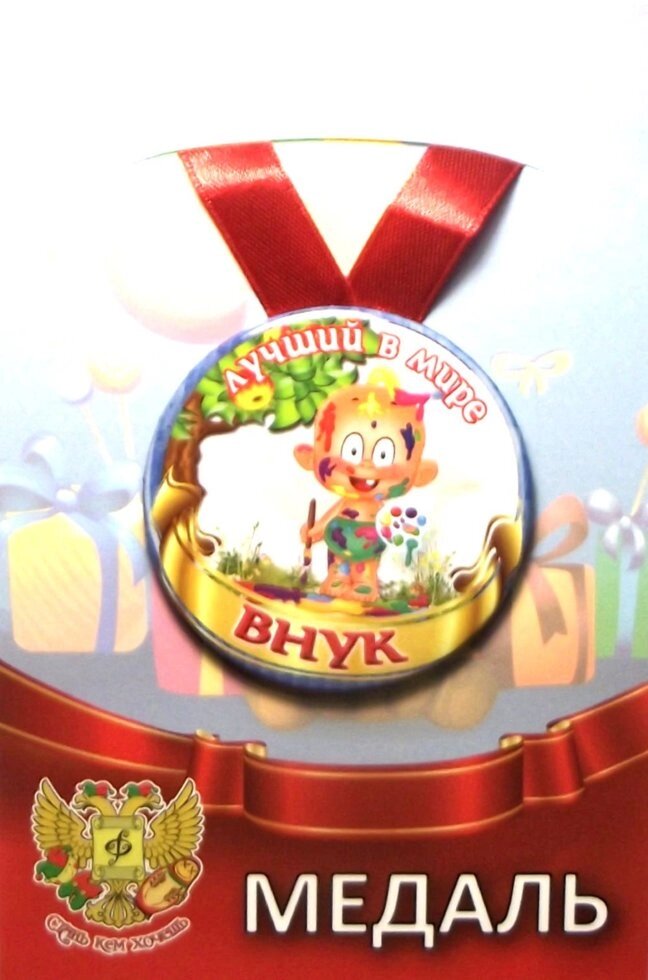 Медаль Лучший в мире внук (металл) от компании Магазин сувениров и подарков "Особый Случай" в Челябинске - фото 1