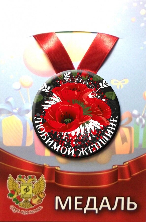Медаль Любимой женщине (металл) от компании Магазин сувениров и подарков "Особый Случай" в Челябинске - фото 1