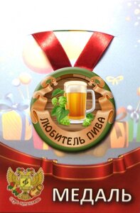 Медаль Любитель пива (металл)
