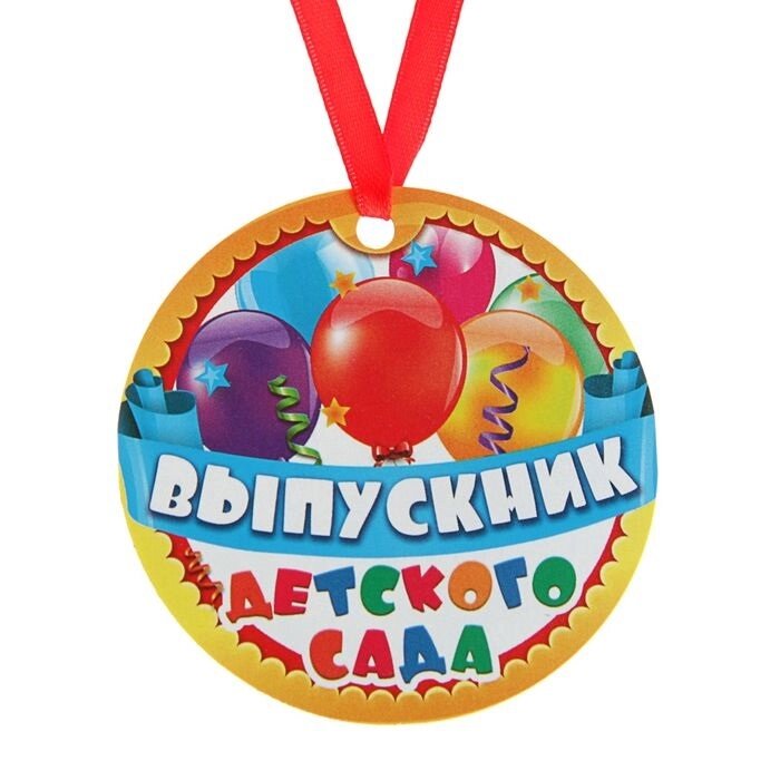 Медаль-магнит на ленте «Выпускник детского сада», d = 7 см  1855781 от компании Магазин сувениров и подарков "Особый Случай" в Челябинске - фото 1