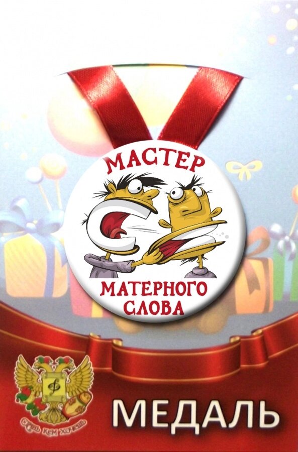 Медаль Мастер матерного слова (металл) от компании Магазин сувениров и подарков "Особый Случай" в Челябинске - фото 1