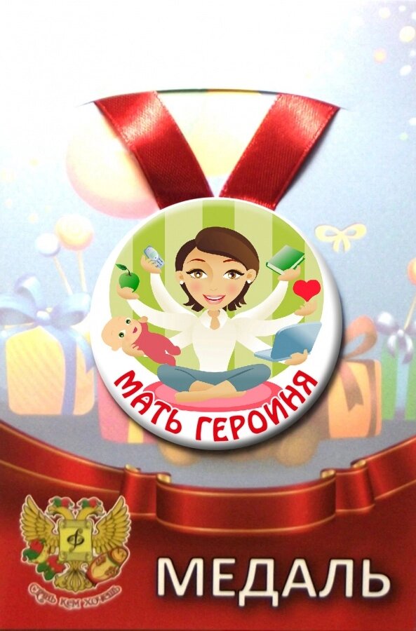 Медаль Мать героиня (металл) от компании Магазин сувениров и подарков "Особый Случай" в Челябинске - фото 1