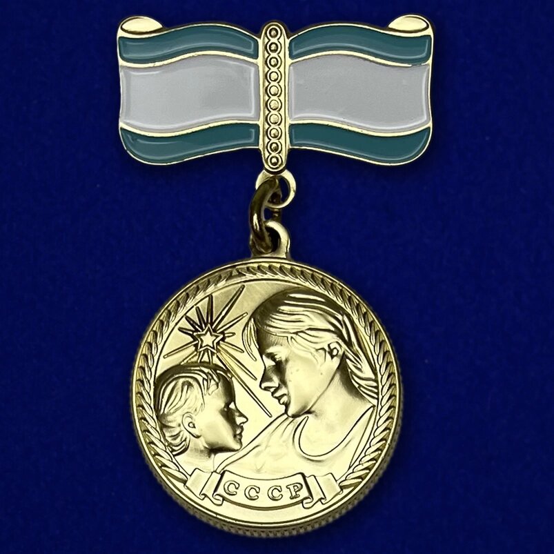Медаль Материнства СССР 2 степени №727(487) от компании Магазин сувениров и подарков "Особый Случай" в Челябинске - фото 1