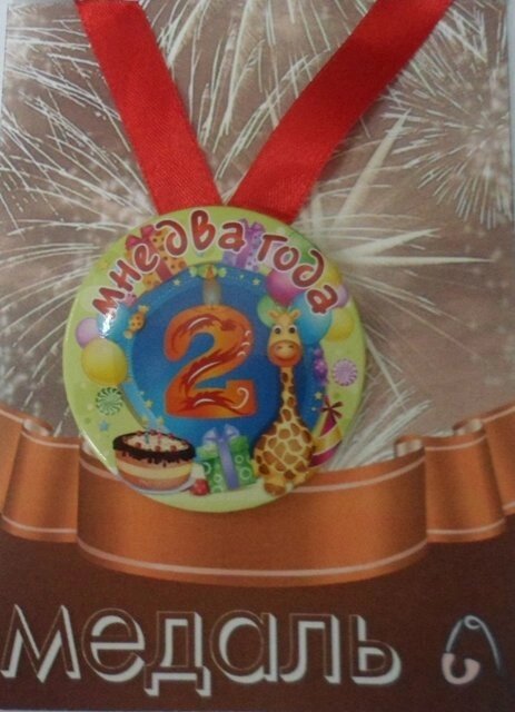 Медаль Мне 2 года  (металл) от компании Магазин сувениров и подарков "Особый Случай" в Челябинске - фото 1