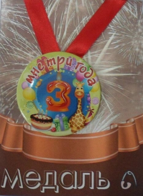 Медаль Мне 3 года  (металл) от компании Магазин сувениров и подарков "Особый Случай" в Челябинске - фото 1