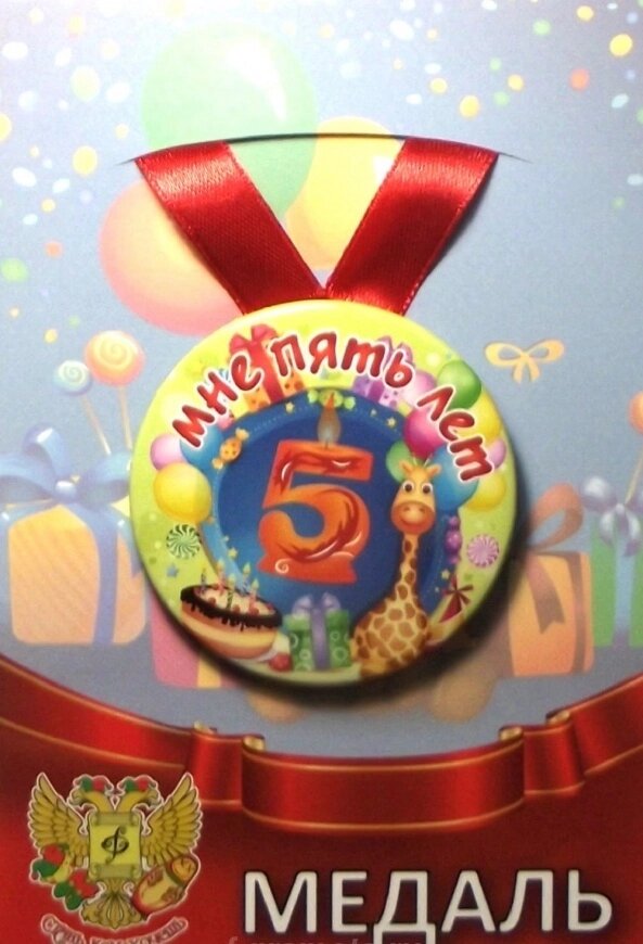 Медаль Мне 5 лет  (металл) от компании Магазин сувениров и подарков "Особый Случай" в Челябинске - фото 1