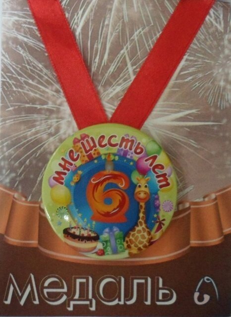 Медаль Мне 6 лет  (металл) от компании Магазин сувениров и подарков "Особый Случай" в Челябинске - фото 1