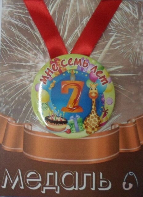 Медаль Мне 7 лет  (металл) от компании Магазин сувениров и подарков "Особый Случай" в Челябинске - фото 1