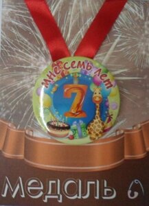 Медаль Мне 7 лет (металл)