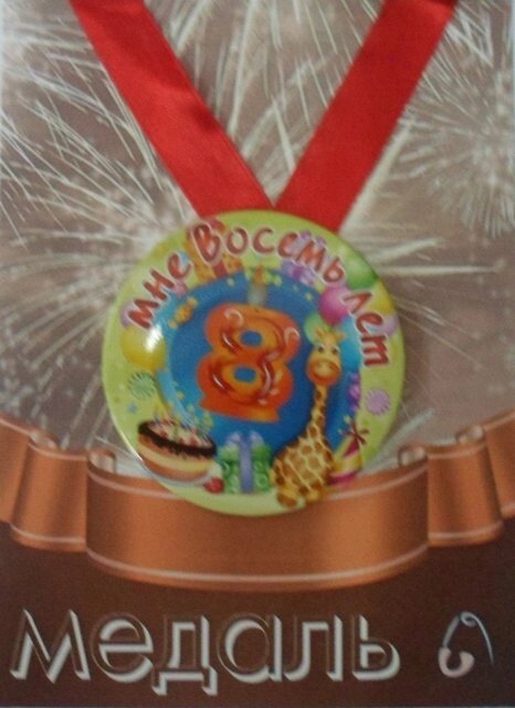 Медаль Мне 8 лет  (металл) от компании Магазин сувениров и подарков "Особый Случай" в Челябинске - фото 1