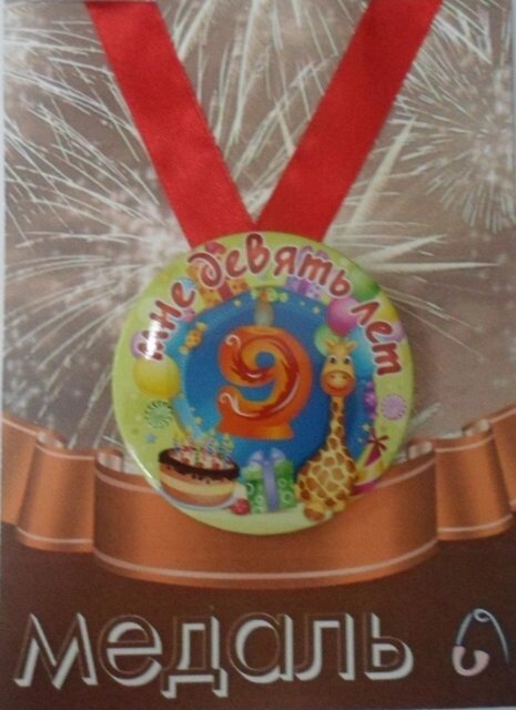 Медаль Мне 9 лет  (металл) от компании Магазин сувениров и подарков "Особый Случай" в Челябинске - фото 1