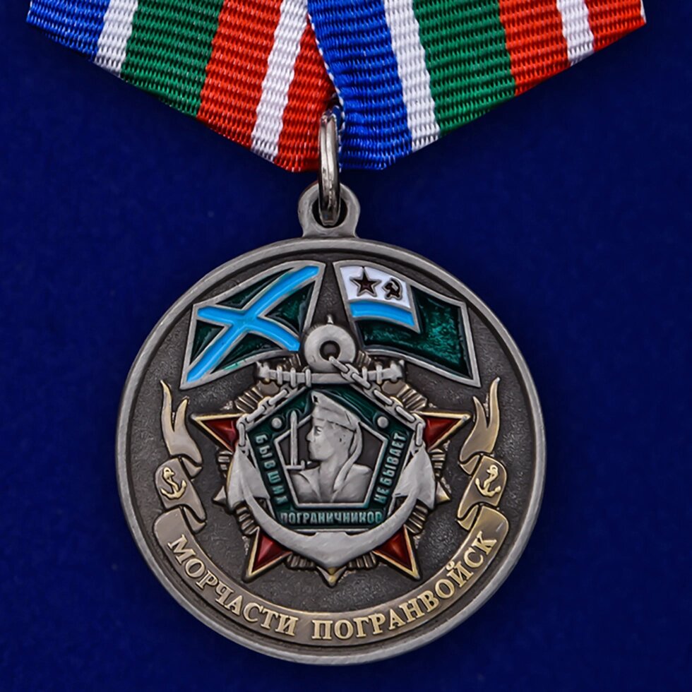 Медаль Морчастей погранвойск (Ветеран) от компании Магазин сувениров и подарков "Особый Случай" в Челябинске - фото 1