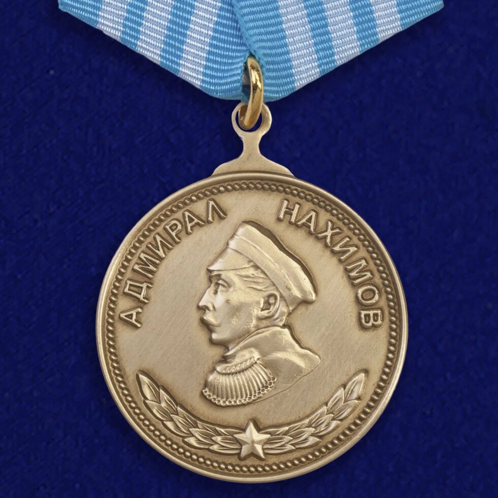 Медаль Нахимова от компании Магазин сувениров и подарков "Особый Случай" в Челябинске - фото 1