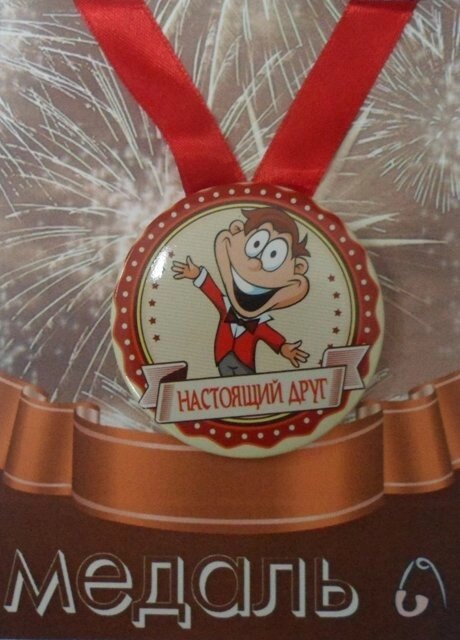 Медаль Настоящий Друг  (металл) от компании Магазин сувениров и подарков "Особый Случай" в Челябинске - фото 1
