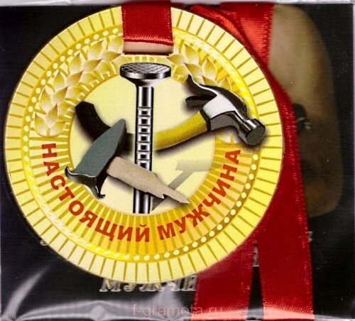 Медаль "Настоящий мужчина" от компании Магазин сувениров и подарков "Особый Случай" в Челябинске - фото 1