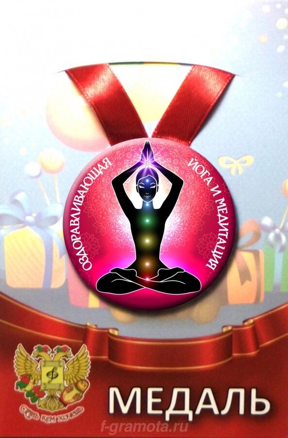 Медаль Оздоравливающая йога (металл) от компании Магазин сувениров и подарков "Особый Случай" в Челябинске - фото 1