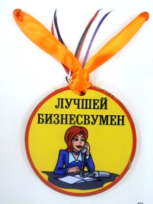 Медаль (пластиковая) "Лучшей бизнесвумен" от компании Магазин сувениров и подарков "Особый Случай" в Челябинске - фото 1