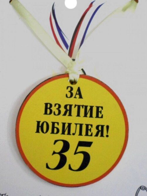 Медаль (пластиковая) "За взятие юбилея 35" от компании Магазин сувениров и подарков "Особый Случай" в Челябинске - фото 1