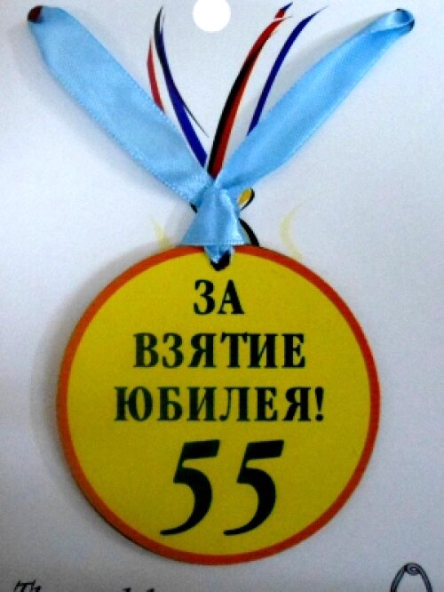 Медаль (пластиковая) "За взятие юбилея 55" от компании Магазин сувениров и подарков "Особый Случай" в Челябинске - фото 1