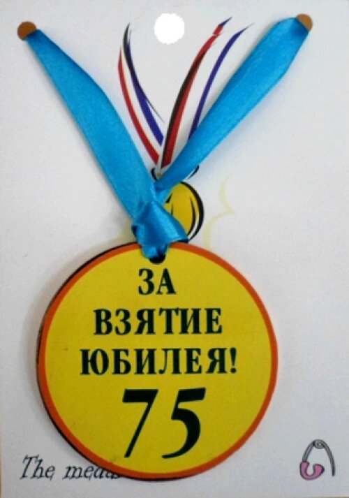 Медаль (пластиковая) "За взятие юбилея 75" от компании Магазин сувениров и подарков "Особый Случай" в Челябинске - фото 1