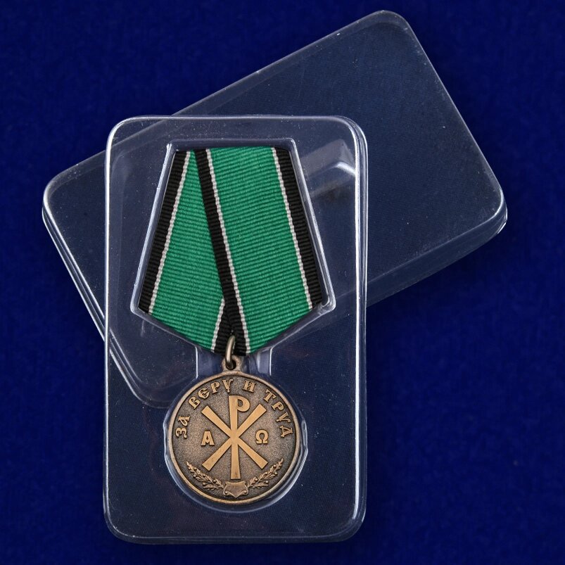 Медаль православная За Веру и Труд от компании Магазин сувениров и подарков "Особый Случай" в Челябинске - фото 1