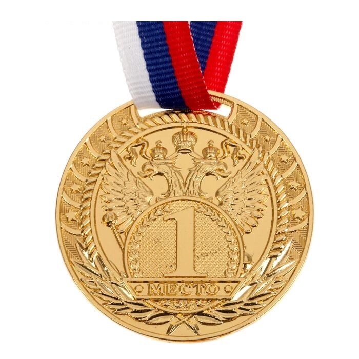 Медаль призовая 1 место, золото, d=5 см от компании Магазин сувениров и подарков "Особый Случай" в Челябинске - фото 1