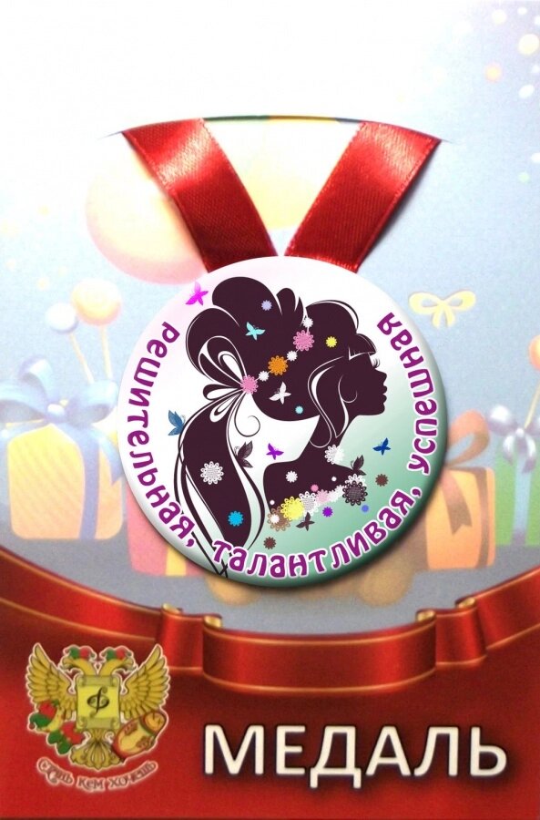 Медаль Решительная, талантливая, успешная (металл) от компании Магазин сувениров и подарков "Особый Случай" в Челябинске - фото 1