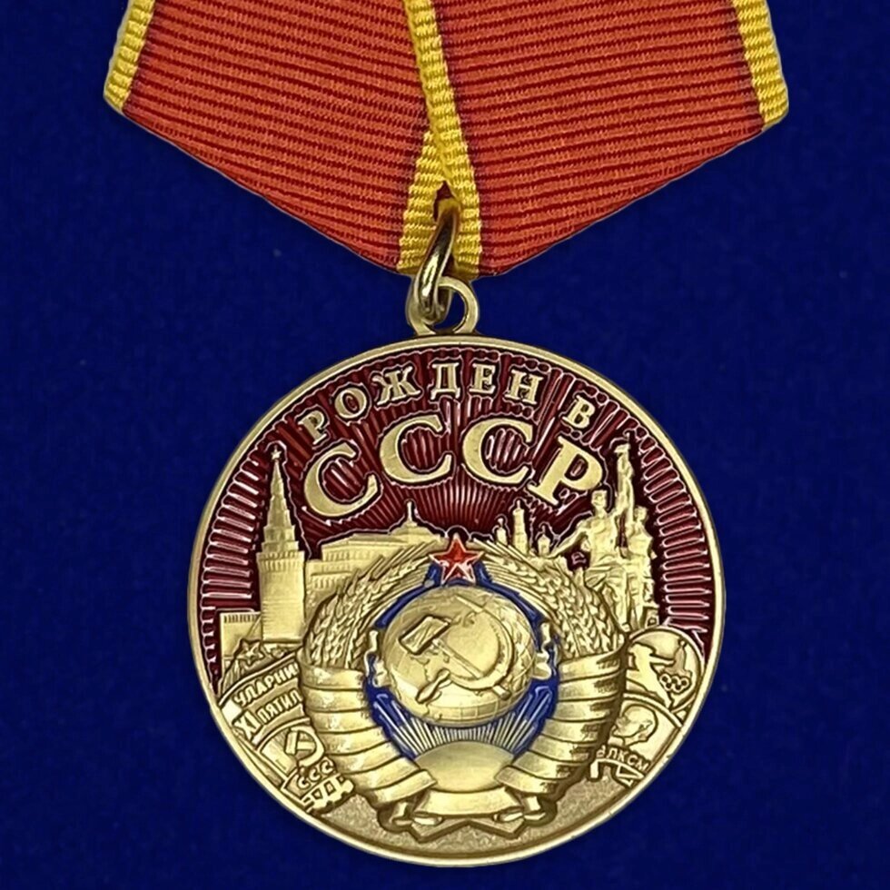 Медаль "Рожден в СССР" от компании Магазин сувениров и подарков "Особый Случай" в Челябинске - фото 1