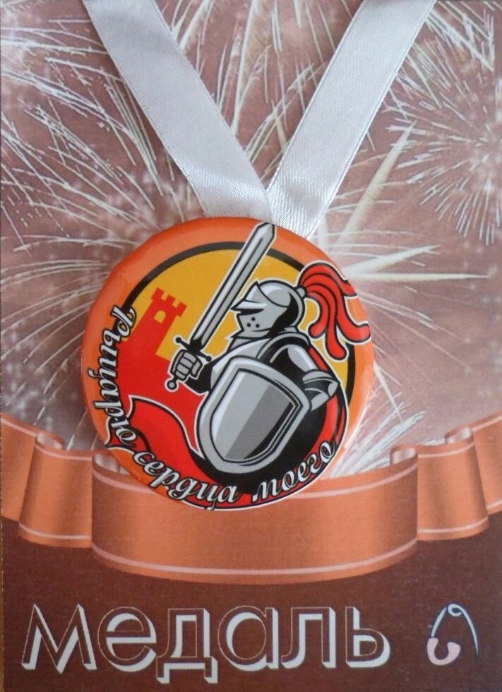 Медаль Рыцарю сердца моего (металл) от компании Магазин сувениров и подарков "Особый Случай" в Челябинске - фото 1