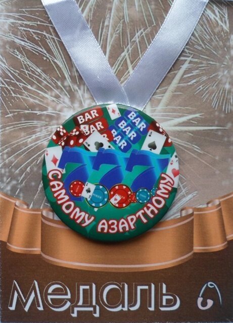 Медаль Самому азартному (металл) от компании Магазин сувениров и подарков "Особый Случай" в Челябинске - фото 1