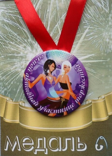 Медаль Самой активной участнице торжества (металл) от компании Магазин сувениров и подарков "Особый Случай" в Челябинске - фото 1