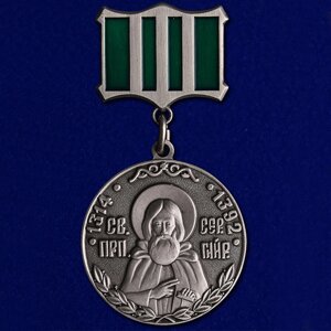Медаль Сергия Радонежского 2 степени №1243(787)