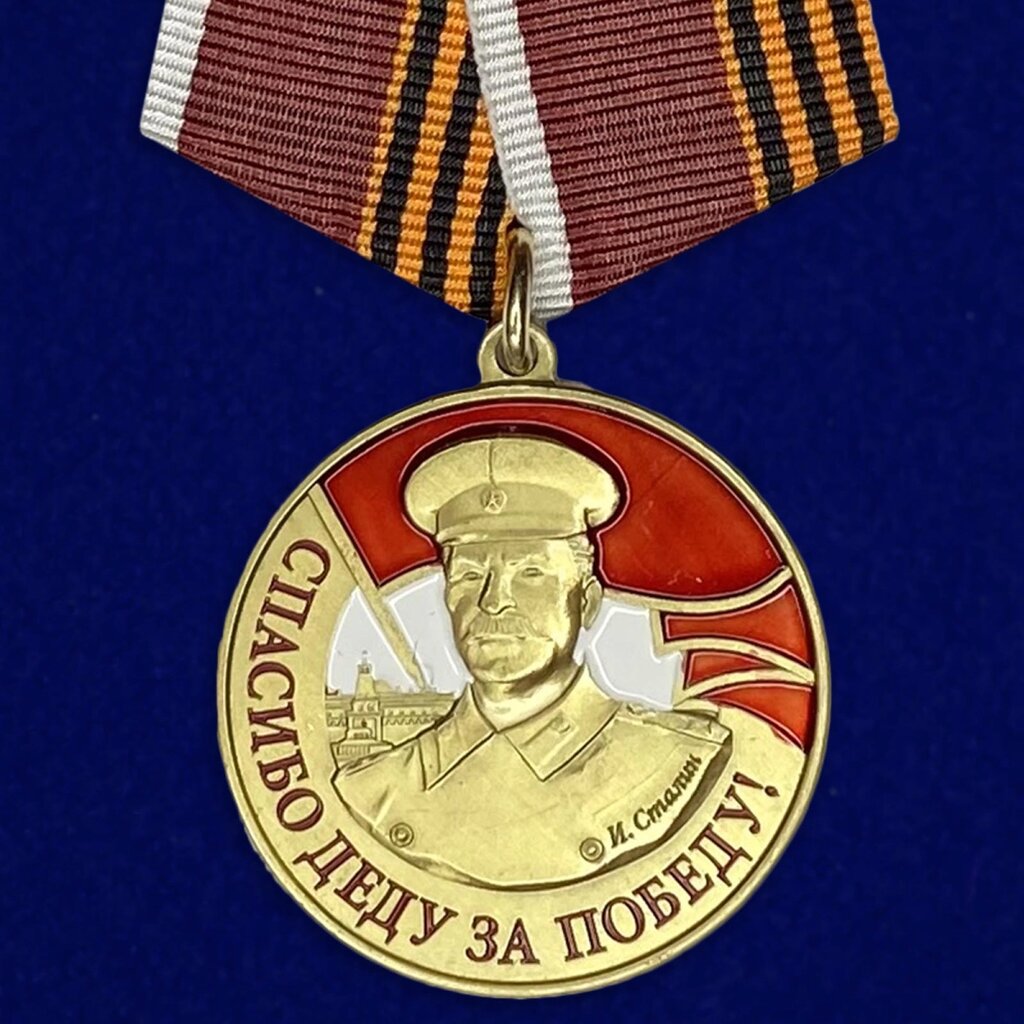 Медаль со Сталиным "Спасибо деду за Победу" от компании Магазин сувениров и подарков "Особый Случай" в Челябинске - фото 1