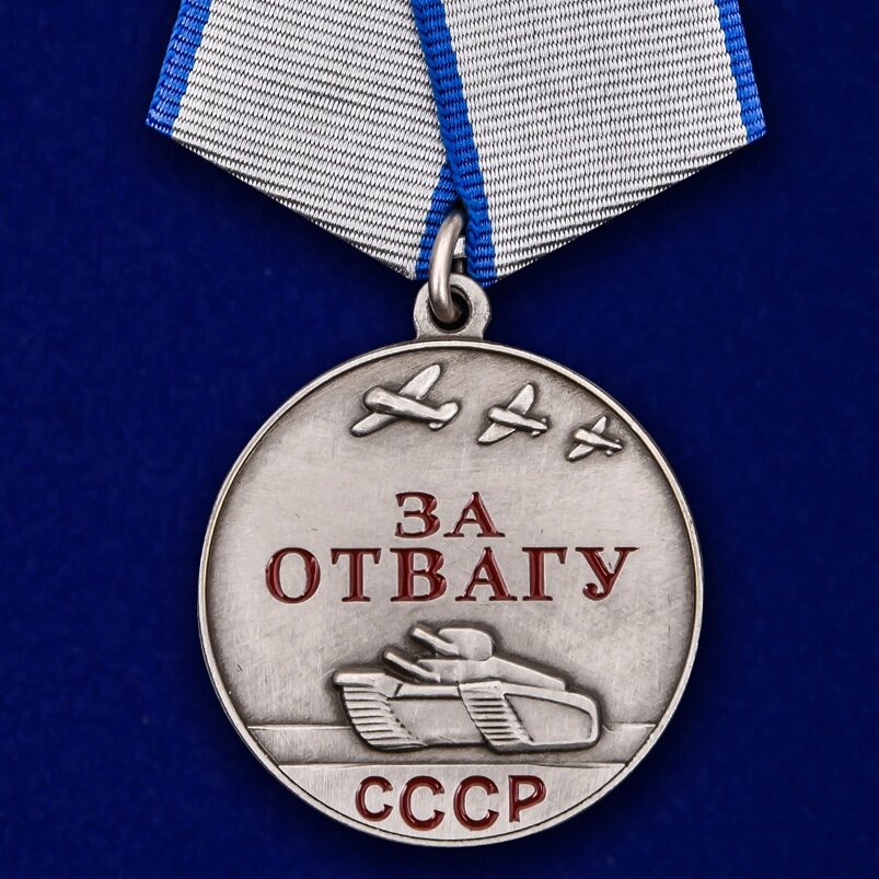 Медаль СССР "За отвагу" 37 мм от компании Магазин сувениров и подарков "Особый Случай" в Челябинске - фото 1