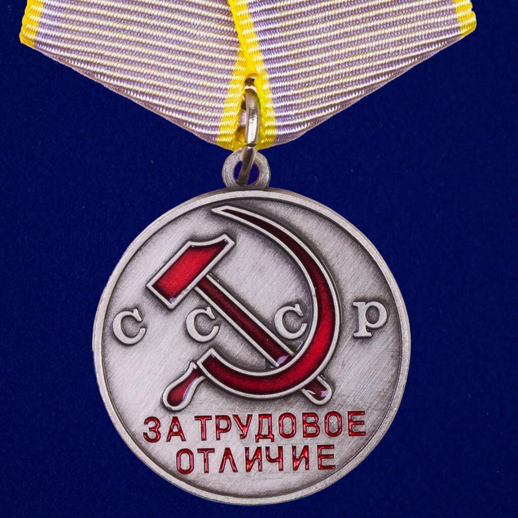 Медаль СССР "За трудовое отличие" от компании Магазин сувениров и подарков "Особый Случай" в Челябинске - фото 1