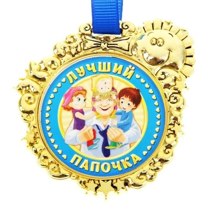 Медаль сувенирная "Лучший папочка" от компании Магазин сувениров и подарков "Особый Случай" в Челябинске - фото 1
