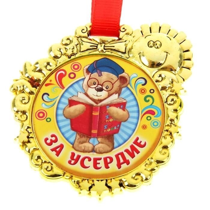 Медаль сувенирная "За усердие" от компании Магазин сувениров и подарков "Особый Случай" в Челябинске - фото 1