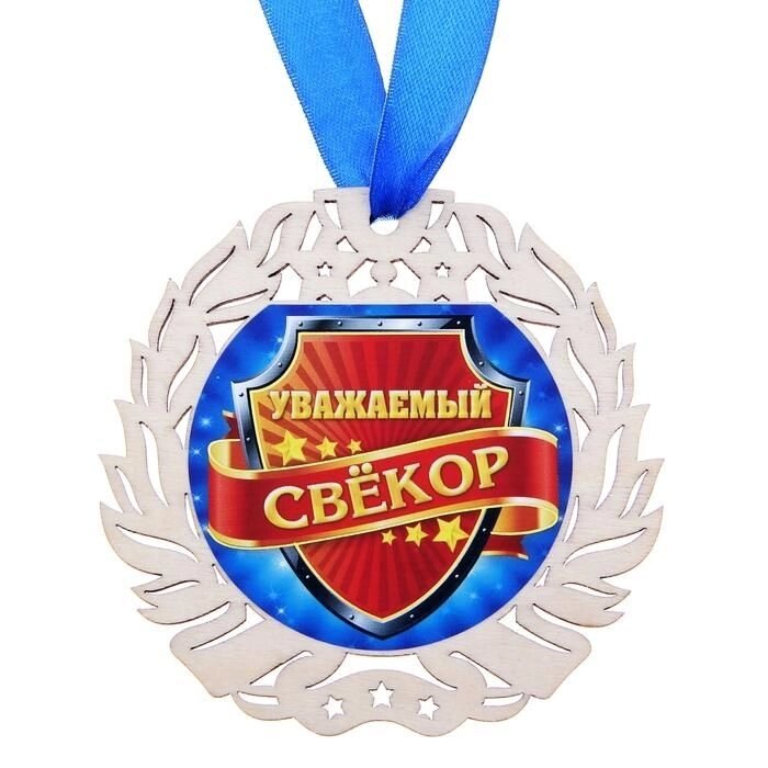 Медаль "Уважаемый свекор" от компании Магазин сувениров и подарков "Особый Случай" в Челябинске - фото 1