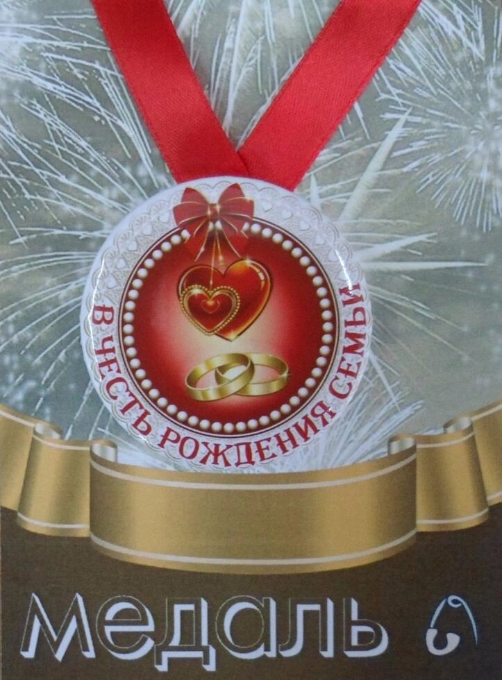 Медаль В честь рождения семьи (металл) от компании Магазин сувениров и подарков "Особый Случай" в Челябинске - фото 1