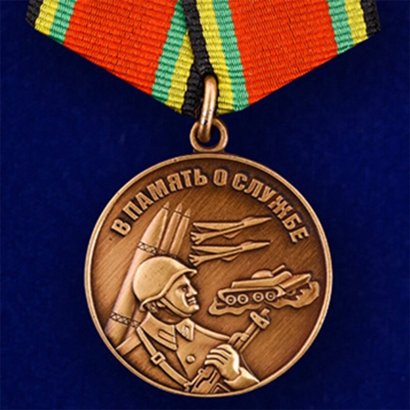 Медаль «В память о службе» от компании Магазин сувениров и подарков "Особый Случай" в Челябинске - фото 1