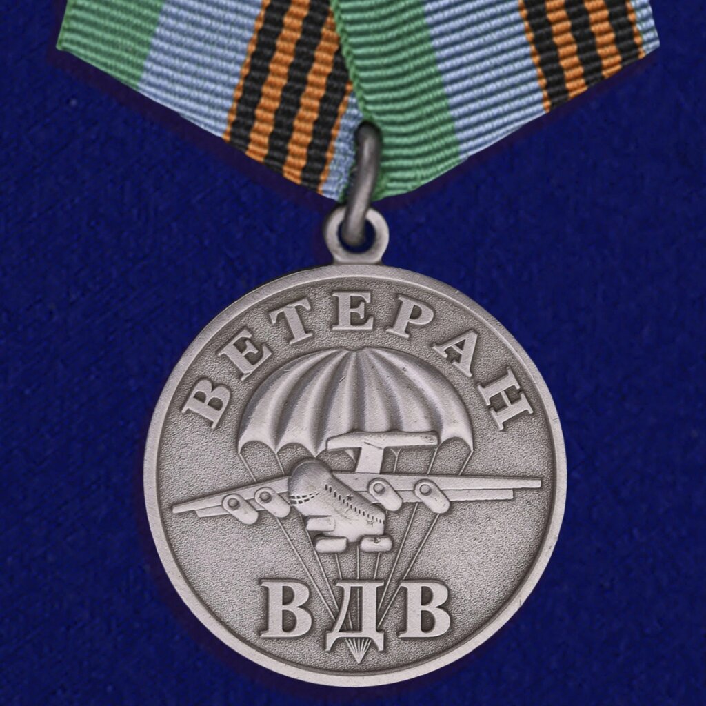 Медаль ВДВ "Ветеран" серебряная от компании Магазин сувениров и подарков "Особый Случай" в Челябинске - фото 1