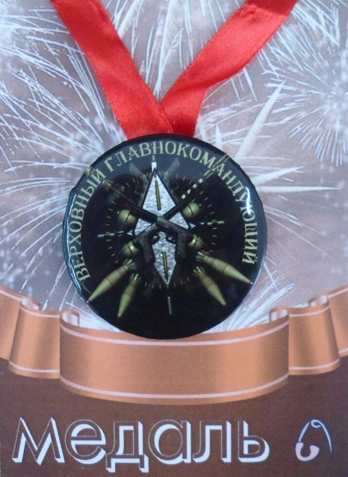 Медаль Верховный Главнокомандующий (металл) от компании Магазин сувениров и подарков "Особый Случай" в Челябинске - фото 1