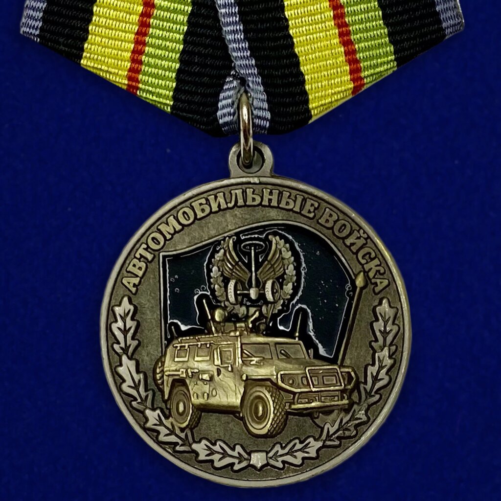 Медаль "Ветеран автомобильных войск" от компании Магазин сувениров и подарков "Особый Случай" в Челябинске - фото 1