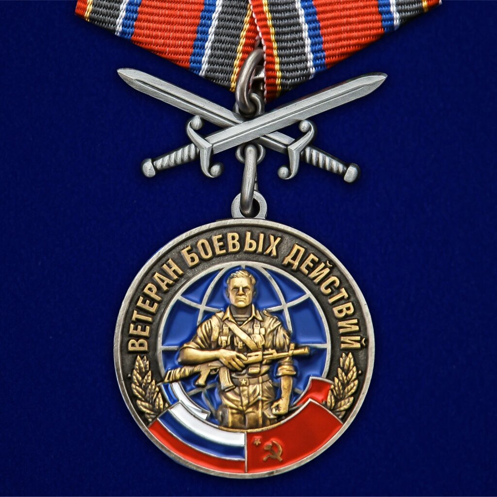 Медаль "Ветеран боевых действий" с мечами от компании Магазин сувениров и подарков "Особый Случай" в Челябинске - фото 1