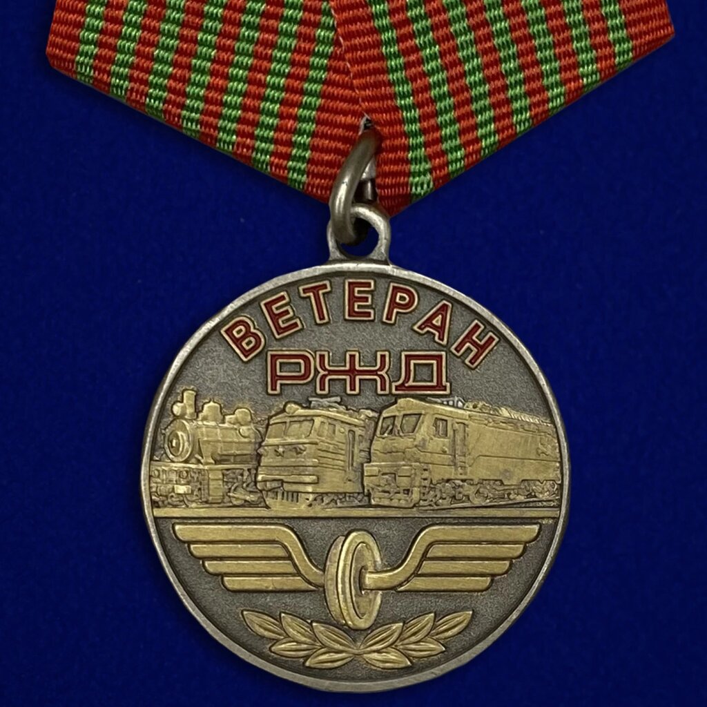Медаль "Ветеран РЖД" от компании Магазин сувениров и подарков "Особый Случай" в Челябинске - фото 1