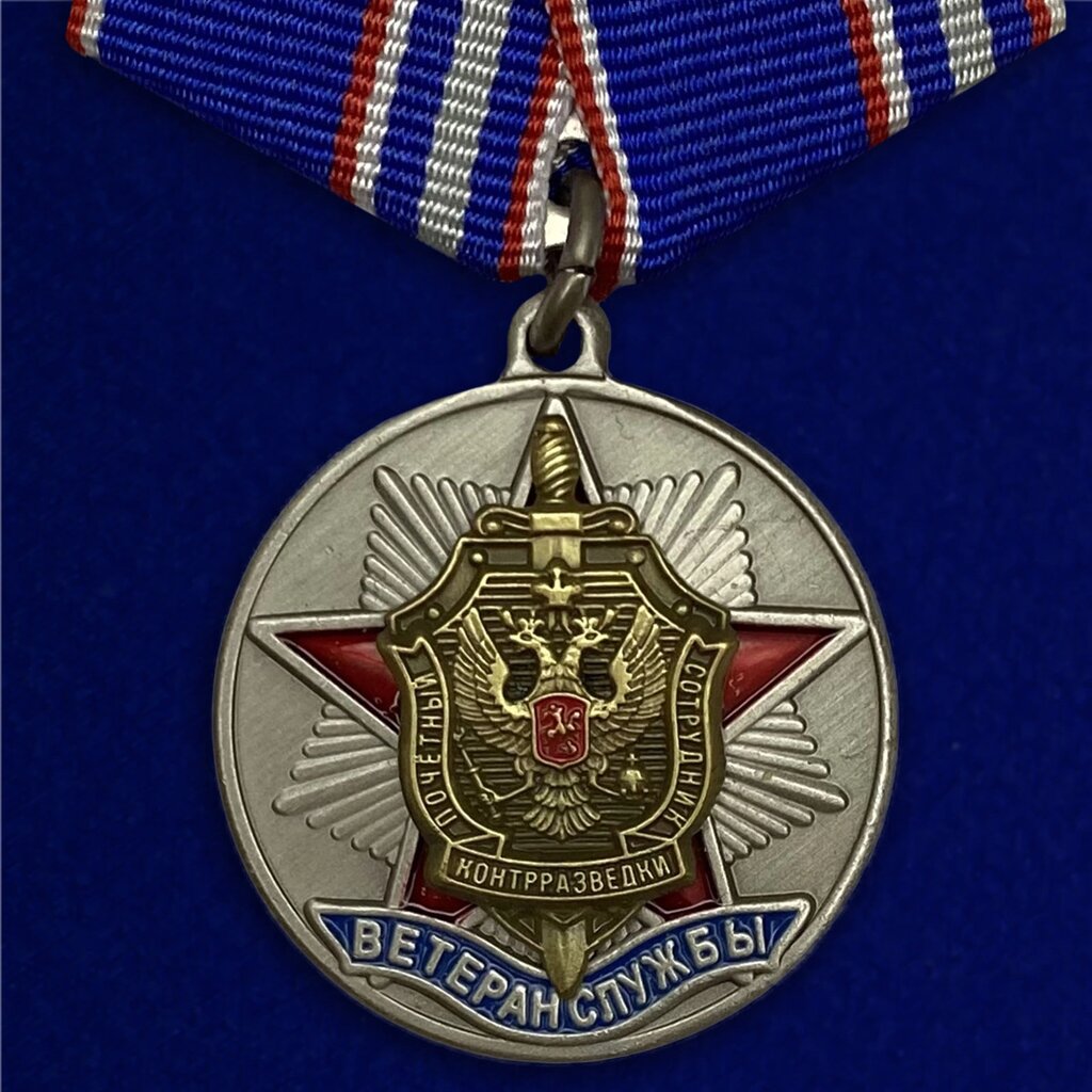 Медаль "Ветеран службы контрразведки ФСБ" от компании Магазин сувениров и подарков "Особый Случай" в Челябинске - фото 1