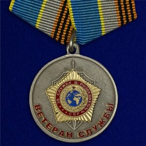 Медаль "Ветеран службы" СВР №1870