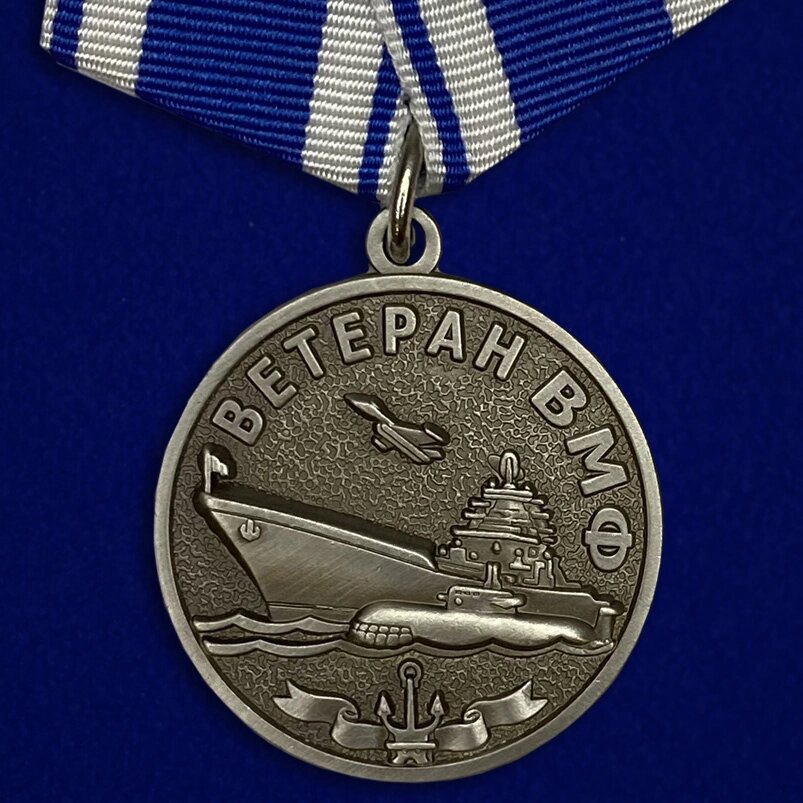 Медаль Ветеран ВМФ «За службу Отечеству на морях» от компании Магазин сувениров и подарков "Особый Случай" в Челябинске - фото 1